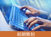 前期策划