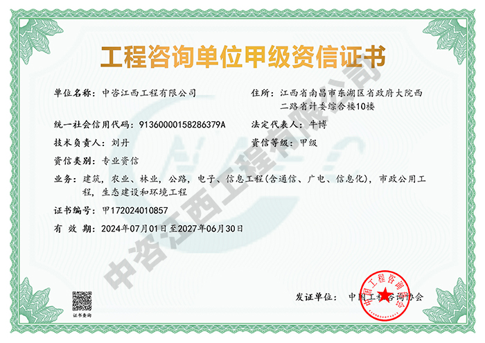 工程咨询专业甲级资信